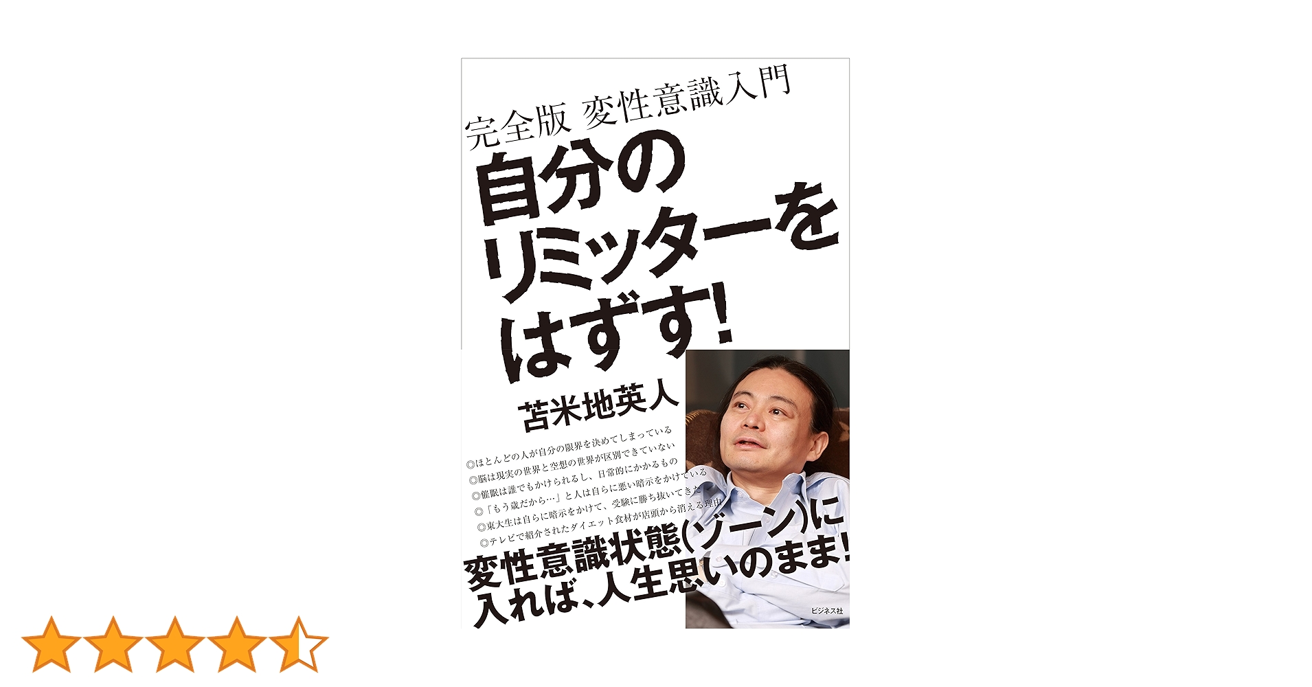 自分のリミッターをはずす! ~完全版 変性意識入門 | 苫米地 英人 |本